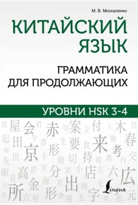 Китайский язык. Грамматика для продолжающих. Уровни HSK 3-4