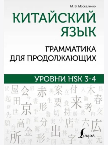 Китайский язык. Грамматика для продолжающих. Уровни HSK 3-4