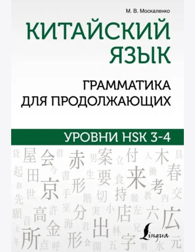 Китайский язык. Грамматика для продолжающих. Уровни HSK 3-4