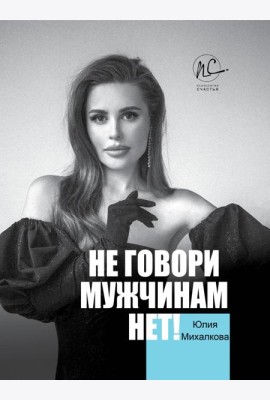 Не говори мужчинам 
