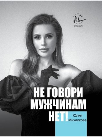 Не говори мужчинам 