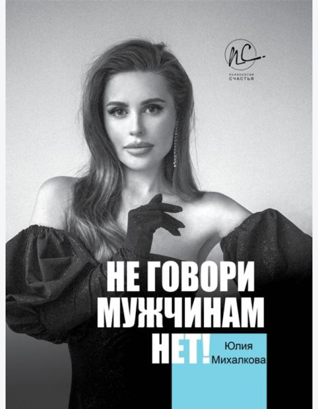 Не говори мужчинам 