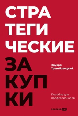 Стратегические закупки : Пособие для профессионалов