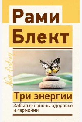 Три энергии. Забытые каноны здоровья и гармонии