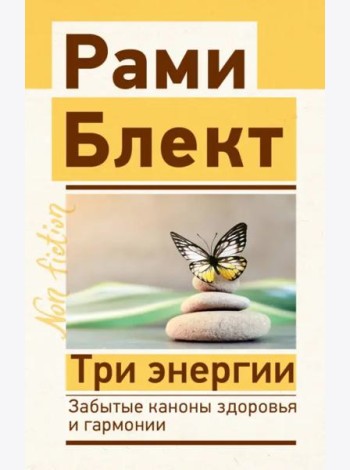 Три энергии. Забытые каноны здоровья и гармонии