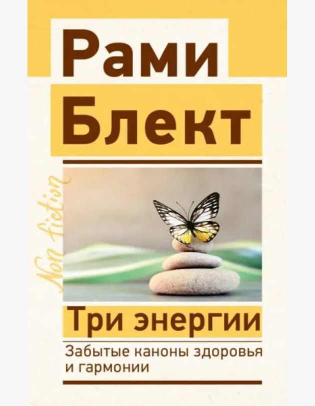 Три энергии. Забытые каноны здоровья и гармонии