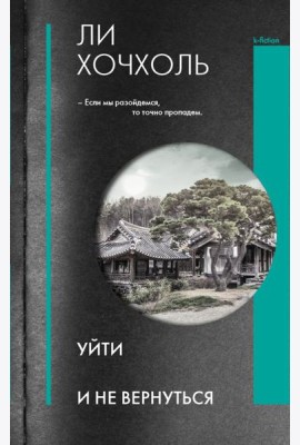 Уйти и не вернуться