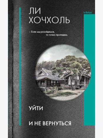 Уйти и не вернуться