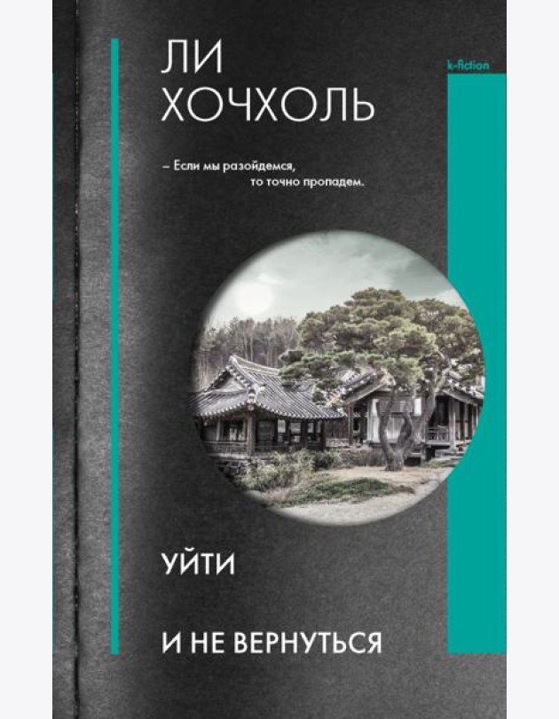 Уйти и не вернуться