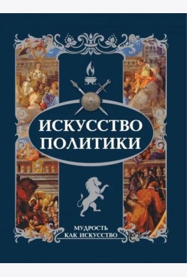 Искусство политики