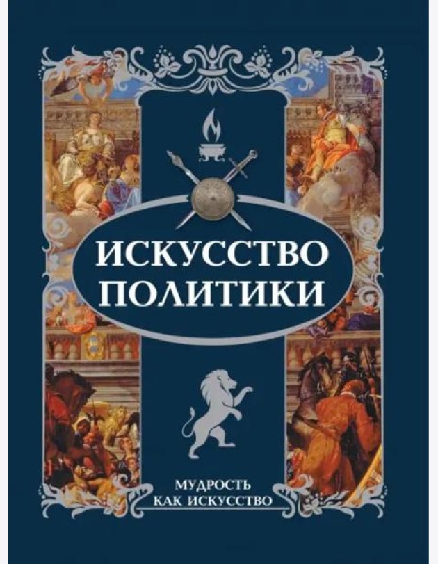 Искусство политики