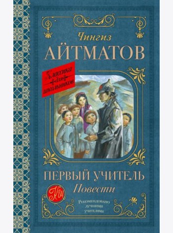 Первый учитель. Повести