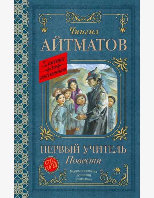 Первый учитель. Повести