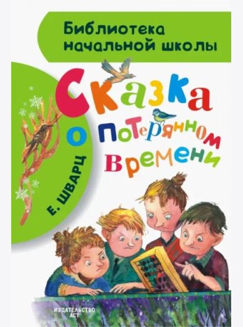 Сказка о потерянном времени