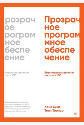 Прозрачное программное обеспечение: Безопасность цепочек поставок ПО