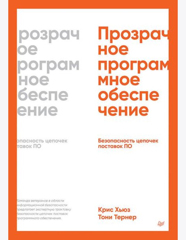 Прозрачное программное обеспечение: Безопасность цепочек поставок ПО