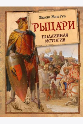 Рыцари Подлинная История