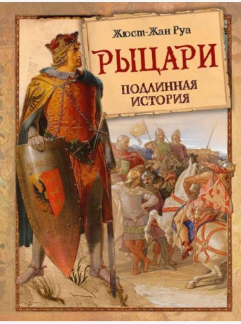 Рыцари Подлинная История