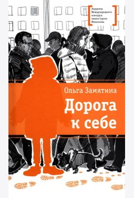 Дорога к себе: повести