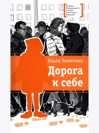 Дорога к себе: повести