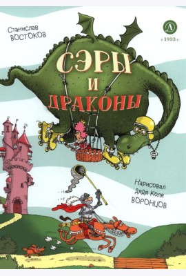 Сэры и драконы. Веселое путешествие по Средневековь