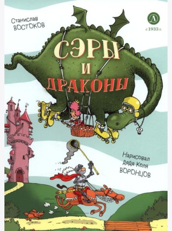 Сэры и драконы. Веселое путешествие по Средневековь