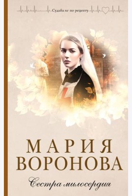 Сестра милосердия