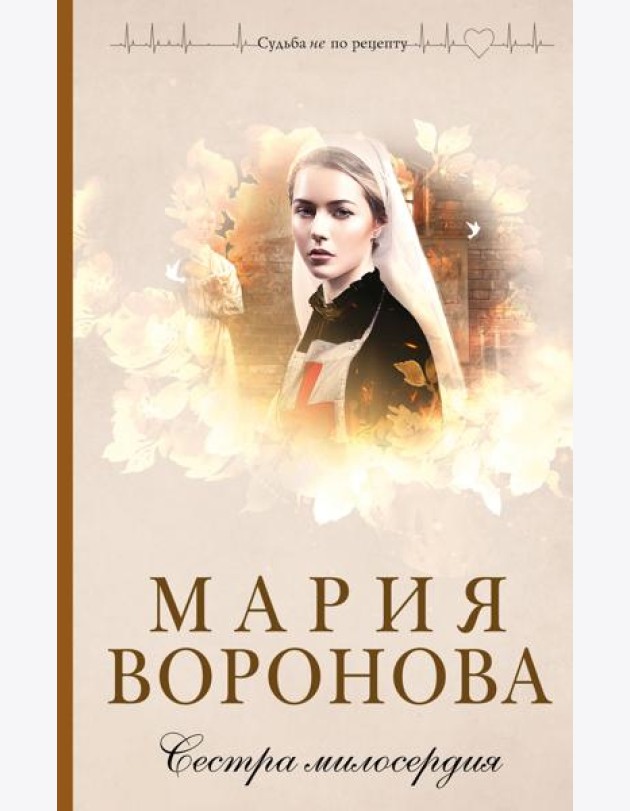 Сестра милосердия
