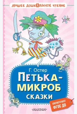 Петька-микроб. Сказки