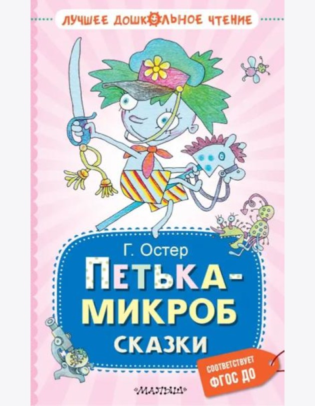 Петька-микроб. Сказки