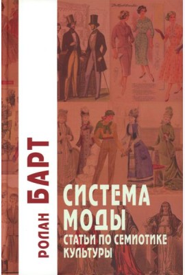 Система Моды: Статьи по семиотике культуры. 2-е изд