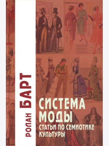 Система Моды: Статьи по семиотике культуры. 2-е изд