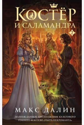 Костер и Саламандра. Книга 2