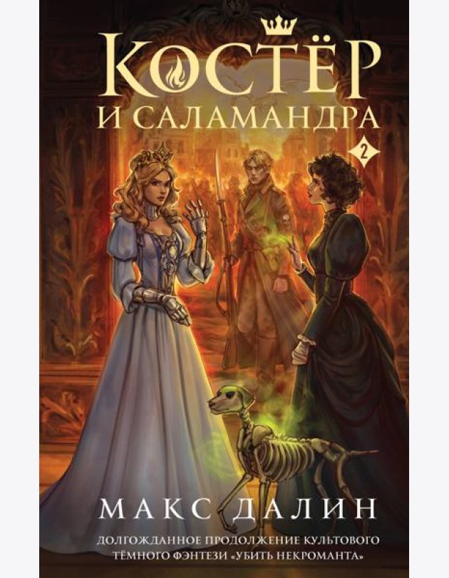 Костер и Саламандра. Книга 2