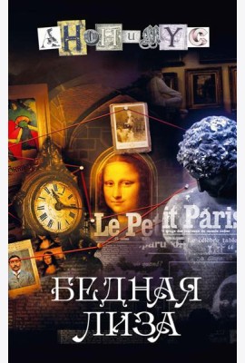 Бедная Лиза: роман