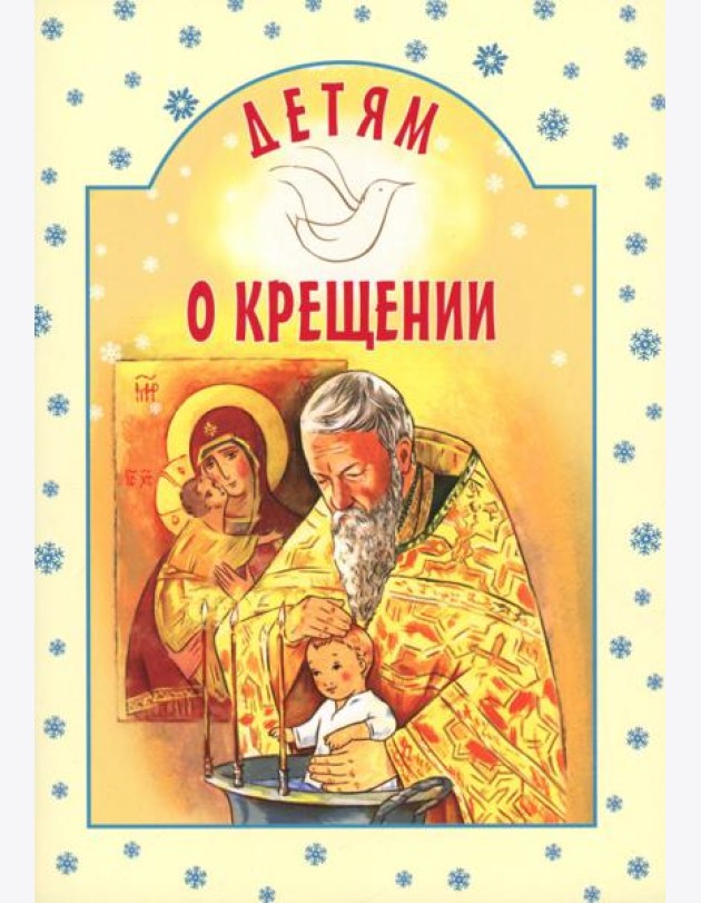 Детям о Крещении