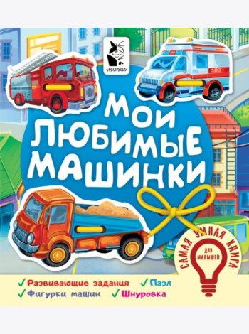 Мои любимые машинки