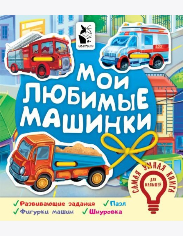 Мои любимые машинки