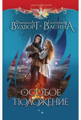 Особое положение