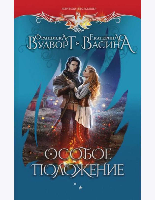 Особое положение