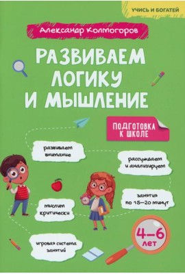 Развиваем логику и мышление. 4-6 лет: Учебно-практическое пособие для детей дошкольного возраста