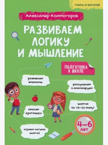 Развиваем логику и мышление. 4-6 лет: Учебно-практическое пособие для детей дошкольного возраста