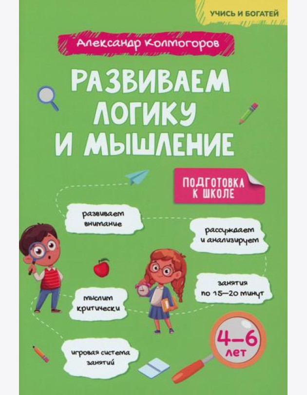 Развиваем логику и мышление. 4-6 лет: Учебно-практическое пособие для детей дошкольного возраста