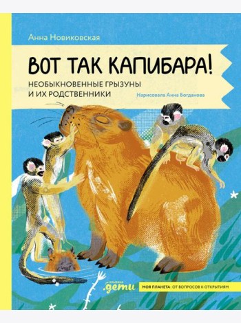 Вот так капибара : необыкновенные грызуны и их родственники