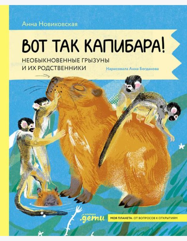 Вот так капибара : необыкновенные грызуны и их родственники