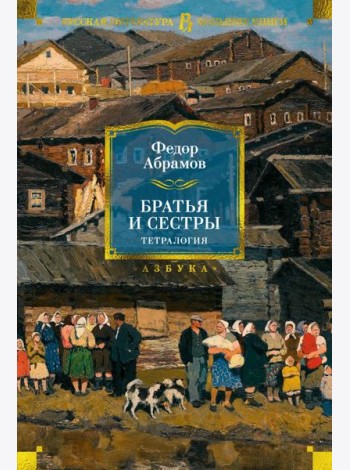 Братья и сестры. Тетралогия