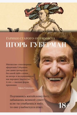 Гарики старого оптимиста