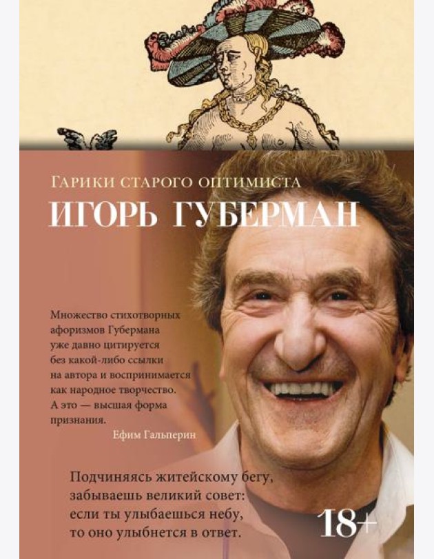 Гарики старого оптимиста