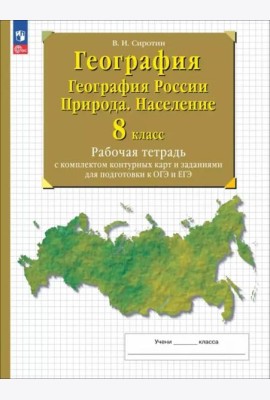География России 8кл Природа.Насел Раб. тетр с к/к