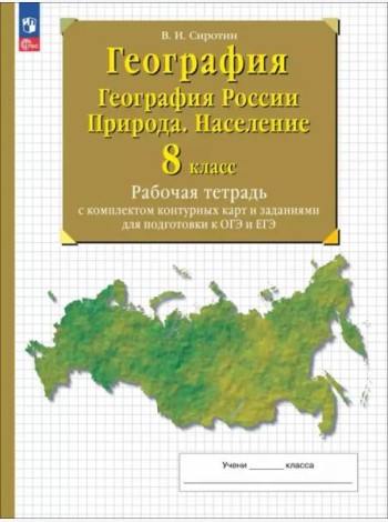 География России 8кл Природа.Насел Раб. тетр с к/к